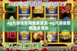 ag九游会官网登录首页-ag九游会官网登录首页