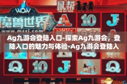 Ag九游会登陆入口-探索Ag九游会，登陆入口的魅力与体验-Ag九游会登陆入口