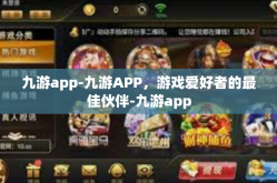 九游app-九游APP，游戏爱好者的最佳伙伴-九游app