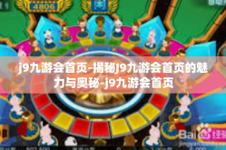 j9九游会首页-揭秘J9九游会首页的魅力与奥秘-j9九游会首页