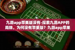 九游app苹果版没有-探索九游APP的局限，为何没有苹果版？九游app苹果版没有