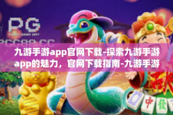 九游手游app官网下载-探索九游手游app的魅力，官网下载指南-九游手游app官网下载