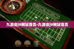 九游会j9网站首页-九游会j9网站首页