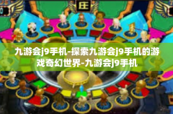 九游会j9手机-探索九游会j9手机的游戏奇幻世界-九游会j9手机