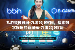 九游会J9官网-九游会J9官网，探索数字娱乐的新纪元-九游会J9官网