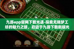 九游app官网下载光遇-探索无限梦工坊的魅力之旅，启动于九游下载新版光遇操作全解析！九游app官网下载光遇