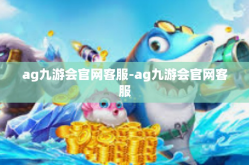 ag九游会官网客服-ag九游会官网客服