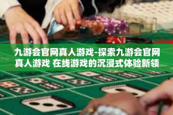 九游会官网真人游戏-探索九游会官网真人游戏 在线游戏的沉浸式体验新领地-九游会官网真人游戏
