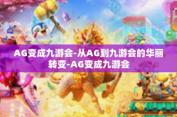 AG变成九游会-从AG到九游会的华丽转变-AG变成九游会