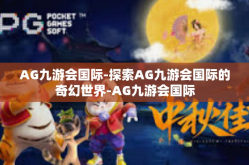 AG九游会国际-探索AG九游会国际的奇幻世界-AG九游会国际