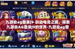 九游会ag登录j9-跃动电竞之境，探索九游会AG登录J9的世界-九游会ag登录j9