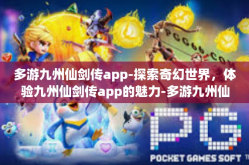 多游九州仙剑传app-探索奇幻世界，体验九州仙剑传app的魅力-多游九州仙剑传app