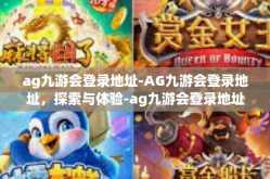 ag九游会登录地址-AG九游会登录地址，探索与体验-ag九游会登录地址