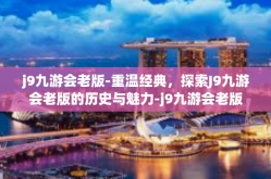 j9九游会老版-重温经典，探索J9九游会老版的历史与魅力-j9九游会老版