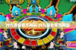 J9九游会官方网站-J9九游会官方网站