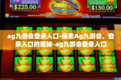 ag九游会登录入口-探索Ag九游会，登录入口的奥秘-ag九游会登录入口