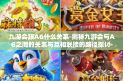 九游会跟AG什么关系-揭秘九游会与AG之间的关系与互相联接的路径探讨-九游会跟AG什么关系