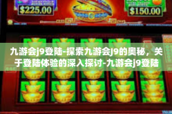 九游会j9登陆-探索九游会J9的奥秘，关于登陆体验的深入探讨-九游会j9登陆