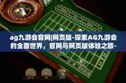 ag九游会官网|网页版-探索AG九游会的全面世界，官网与网页版体验之旅-ag九游会官网|网页版