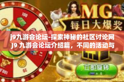 j9九游会论坛-探索神秘的社区讨论网 J9 九游会论坛介绍篇，不同的活动与吸引力的彰显之所-j9九游会论坛