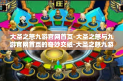 大圣之怒九游官网首页-大圣之怒与九游官网首页的奇妙交融-大圣之怒九游官网首页
