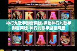 神行九歌手游官网版-探秘神行九歌手游官网版-神行九歌手游官网版