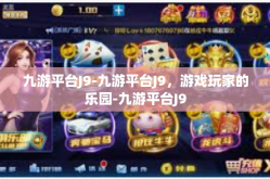 九游平台J9-九游平台J9，游戏玩家的乐园-九游平台J9