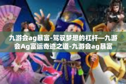九游会ag暴富-驾驭梦想的杠杆—九游会Ag富运奇迹之道-九游会ag暴富