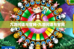 九游问道与官网-九游问道与官网