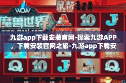 九游app下载安装官网-探索九游APP，下载安装官网之旅-九游app下载安装官网