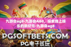 九游会ag8-九游会AG8，探索线上娱乐的新纪元-九游会ag8