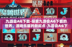 九游会AG下载-探索九游会AG下载的世界，游戏乐趣的新起点-九游会AG下载