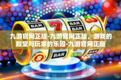 九游官网正版-九游官网正版，游戏的殿堂与玩家的乐园-九游官网正版