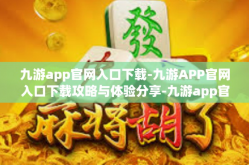 九游app官网入口下载-九游APP官网入口下载攻略与体验分享-九游app官网入口下载