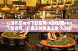 九游彩票app下载官网-九游彩票app下载官网，开启您的幸运之旅-九游彩票app下载官网