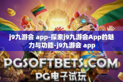 j9九游会 app-探索j9九游会App的魅力与功能-j9九游会 app