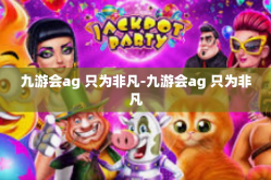 九游会ag 只为非凡-九游会ag 只为非凡