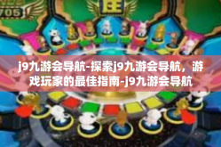 j9九游会导航-探索j9九游会导航，游戏玩家的最佳指南-j9九游会导航