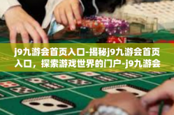 j9九游会首页入口-揭秘j9九游会首页入口，探索游戏世界的门户-j9九游会首页入口