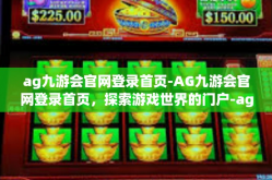 ag九游会官网登录首页-AG九游会官网登录首页，探索游戏世界的门户-ag九游会官网登录首页