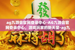 ag九游会官网登录中心-AG九游会官网登录中心，游戏玩家的新天堂-ag九游会官网登录中心