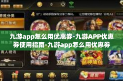 九游app怎么用优惠券-九游APP优惠券使用指南-九游app怎么用优惠券