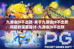 九游会j9不出款-关于九游会J9不出款问题的深度探讨-九游会j9不出款