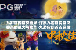 九游官网首页登录-探索九游官网首页登录的魅力与功能-九游官网首页登录
