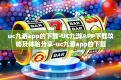 uc九游app的下载-UC九游APP下载攻略及体验分享-uc九游app的下载