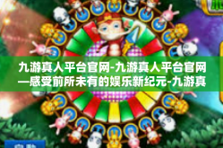 九游真人平台官网-九游真人平台官网—感受前所未有的娱乐新纪元-九游真人平台官网
