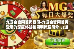 九游会官网首页登录-九游会官网首页登录的深度体验和简明流程简介-九游会官网首页登录