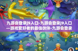 九游会登录j9入口-九游会登录j9入口—游戏爱好者的最佳伙伴-九游会登录j9入口