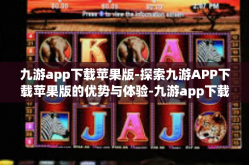 九游app下载苹果版-探索九游APP下载苹果版的优势与体验-九游app下载苹果版