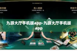 九游大厅手机版app-九游大厅手机版app